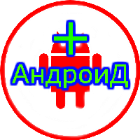 Иконка канала АндроидПлюс