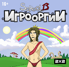 Иконка канала School 13: Игрооргии