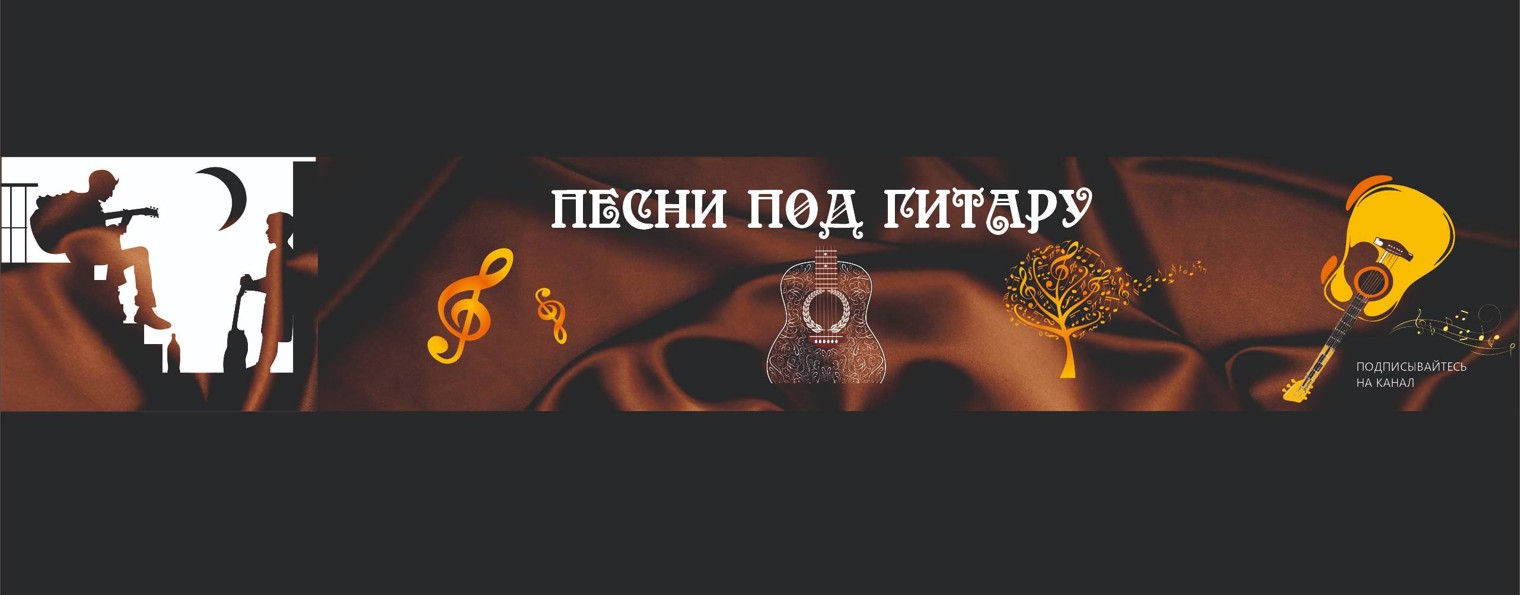 Песни под гитару