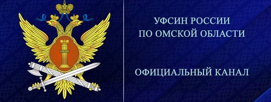 УФСИН России по Омской области