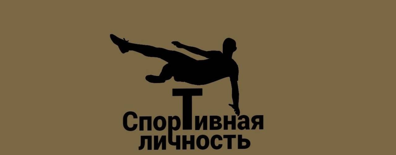 Спортивная личность