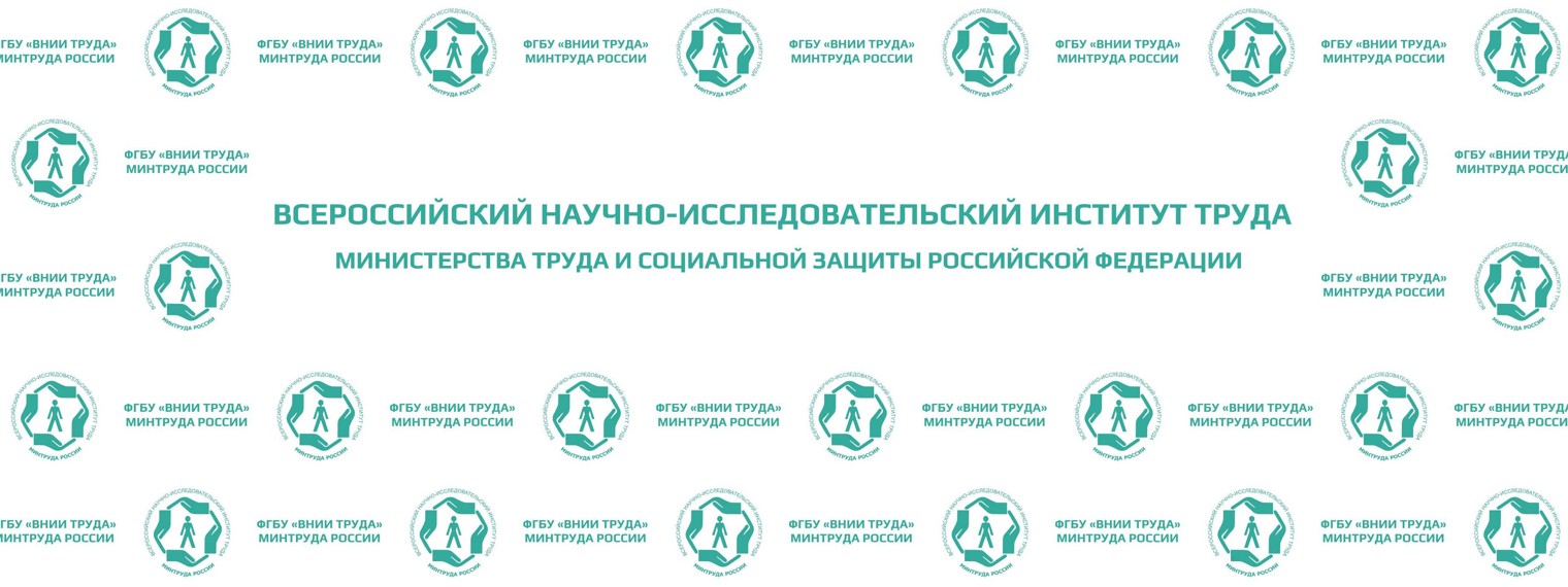 ФГБУ «ВНИИ труда» Минтруда России