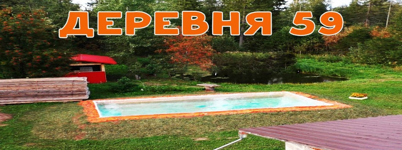 Деревня 59