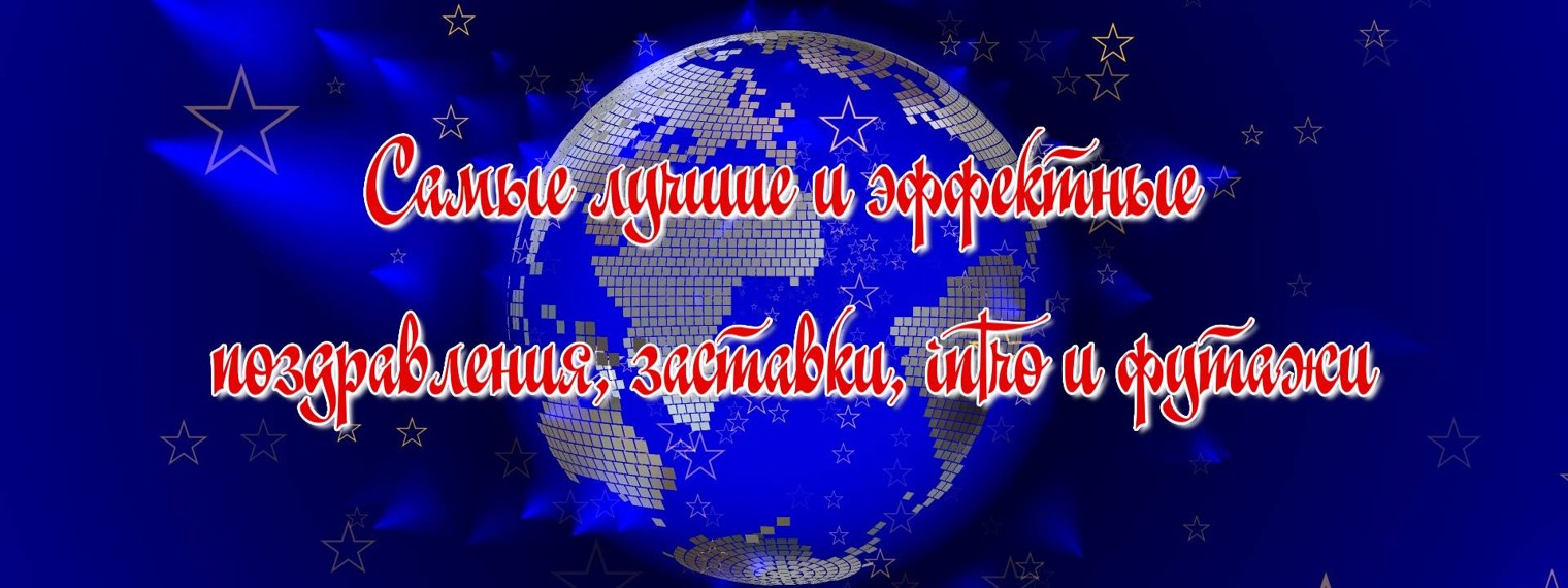 Поздравления, заставки, intro, футажи