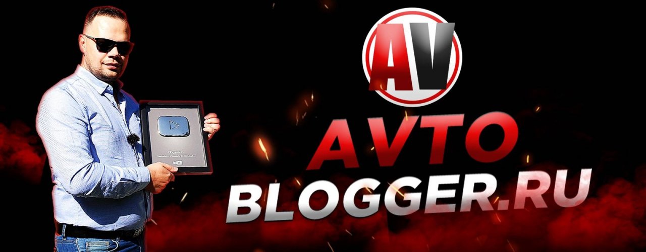 Avto-Blogger.ru (АВТОБЛОГЕР)