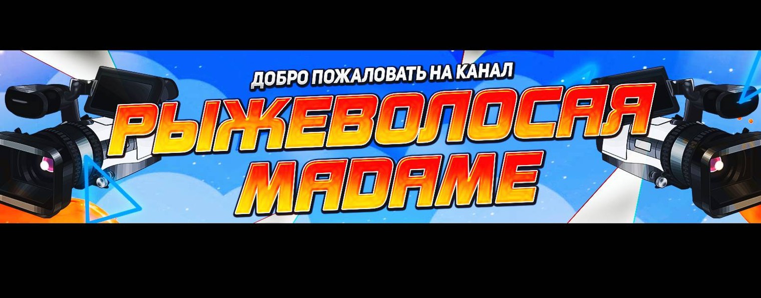 РыжеволосаяMadame