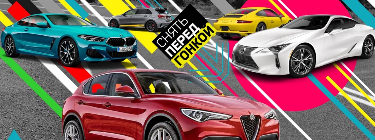 Снять Перед Гонкой