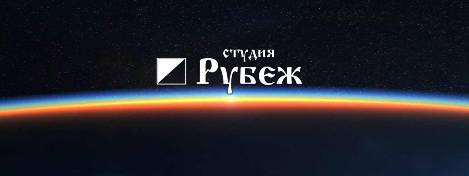 Студия Рубеж