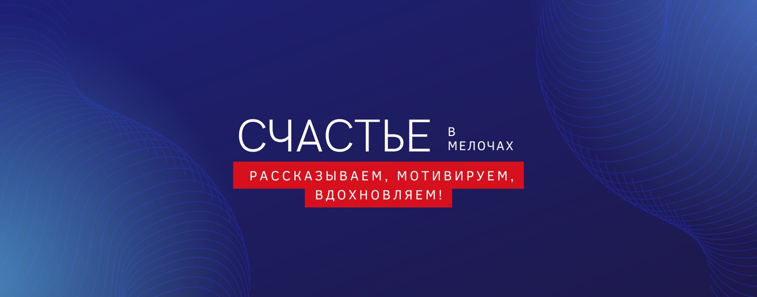СЧАСТЬЕ В МЕЛОЧАХ