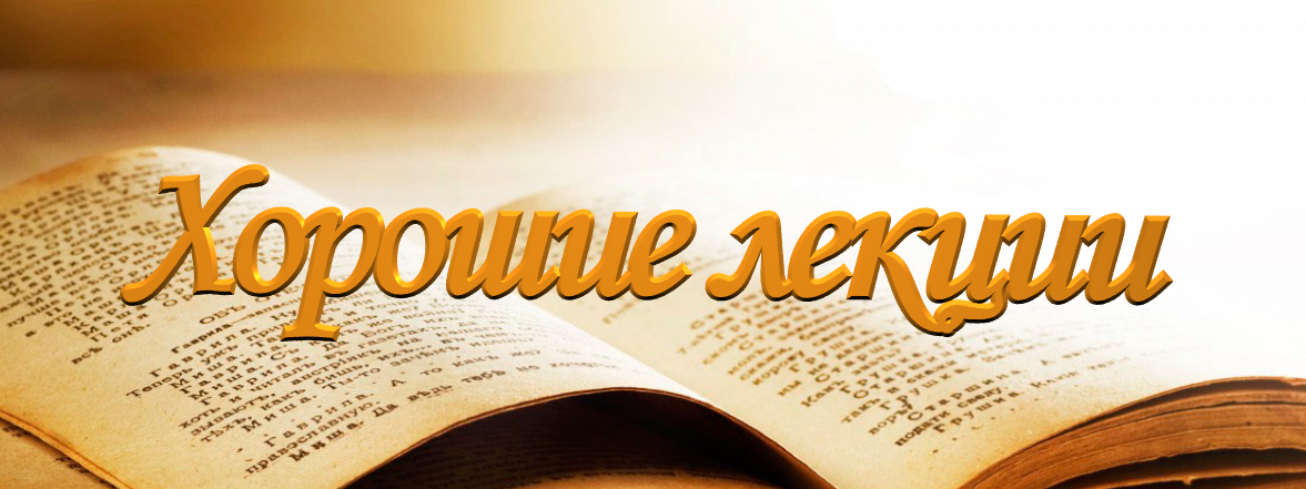 Хорошие лекции