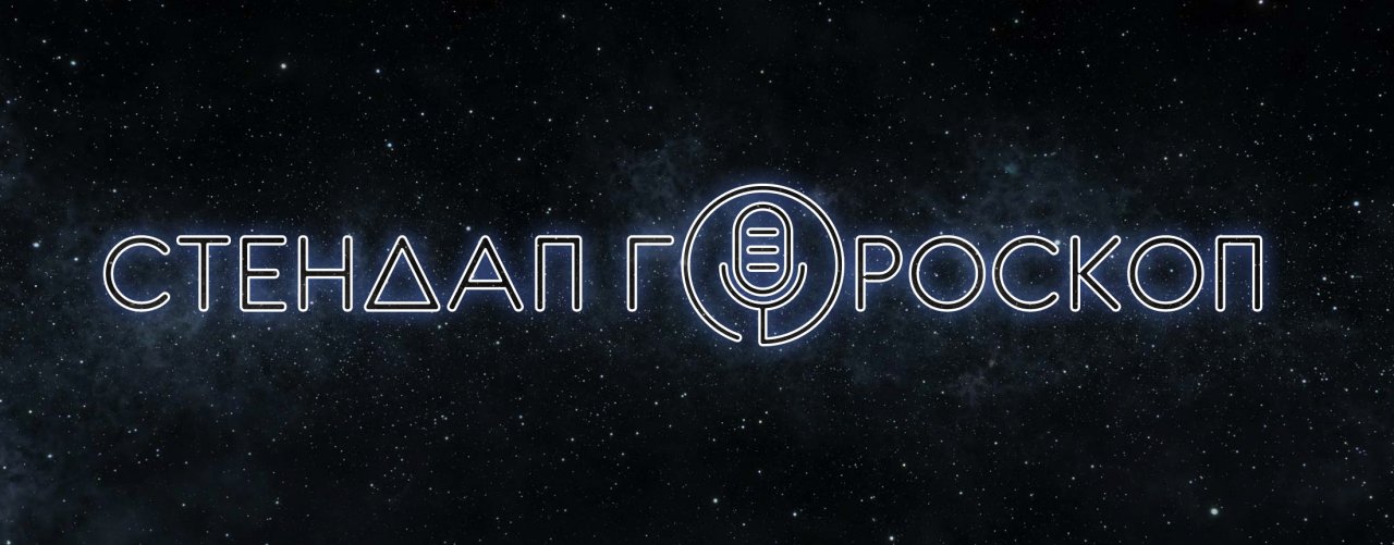 Stand-up гороскоп