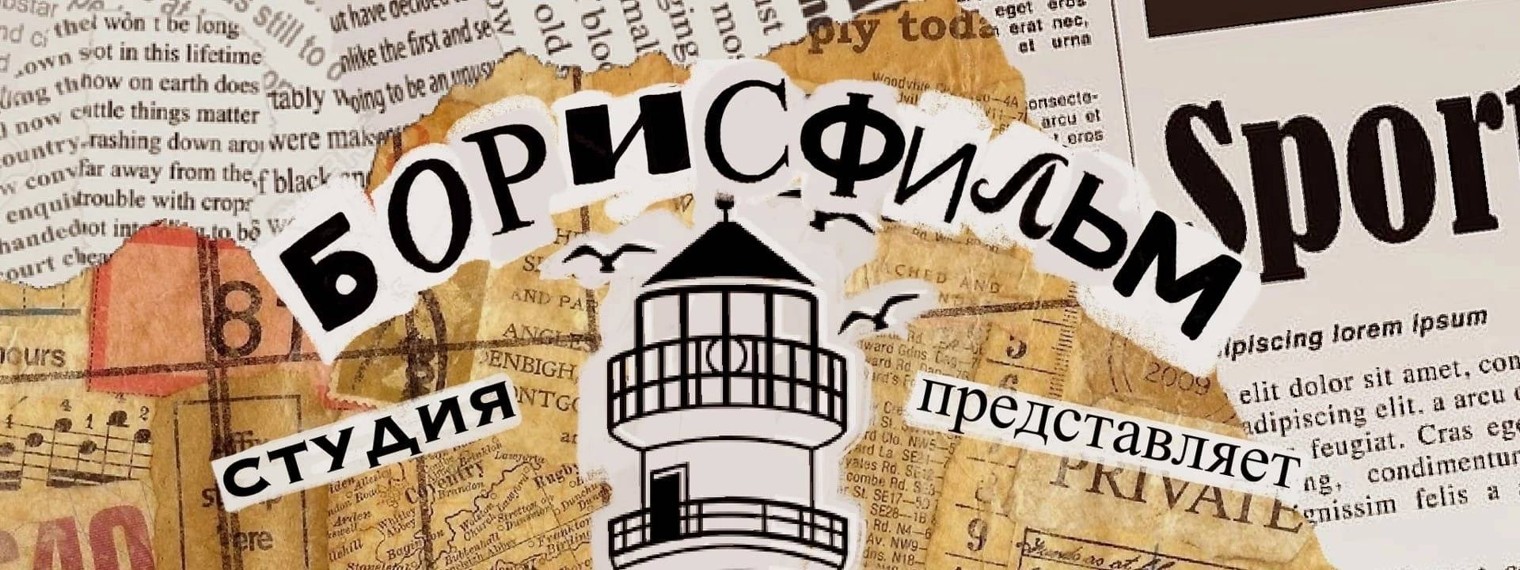 БОРИСФИЛЬМ