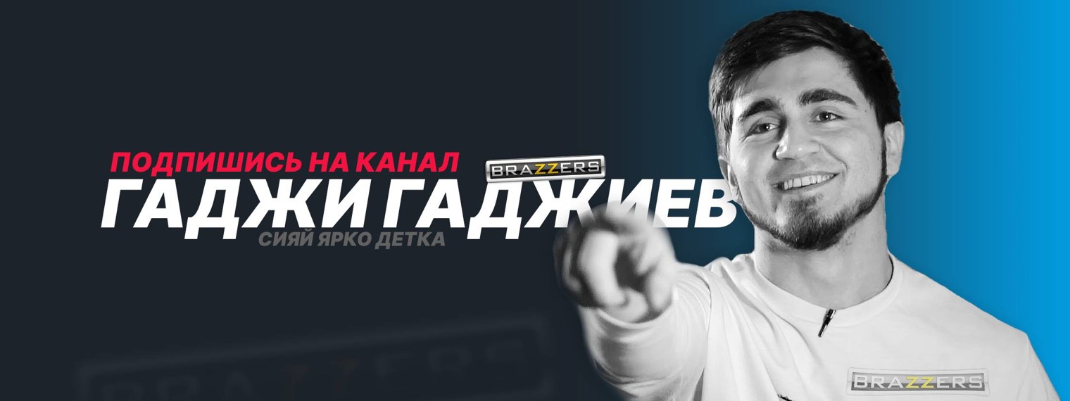 Гаджи Гаджиев