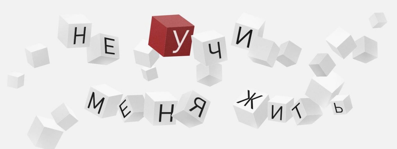 Не учи меня жить
