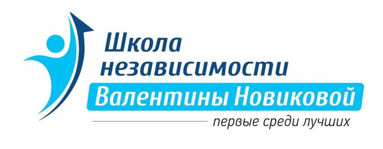 Школа Независимости Валентины Новиковой