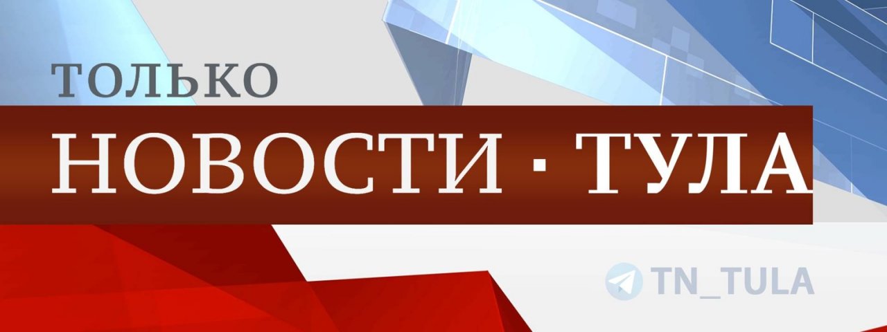 Только Новости _ Тула и Тульская область