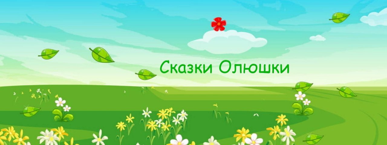 Сказки Олюшки