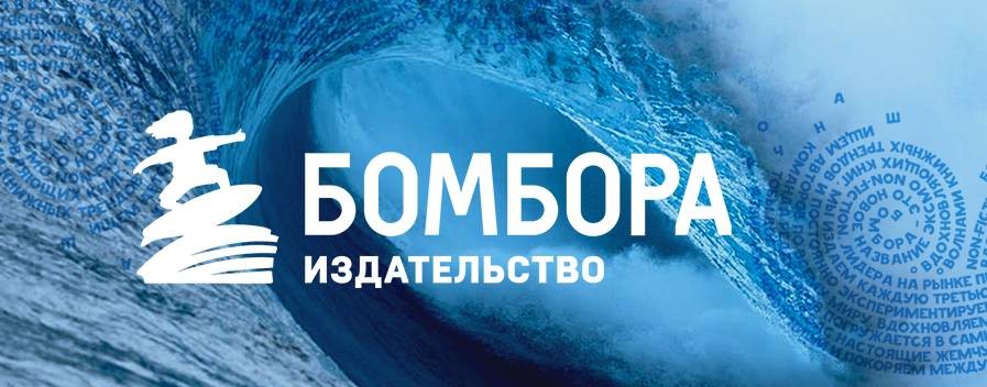Издательство БОМБОРА