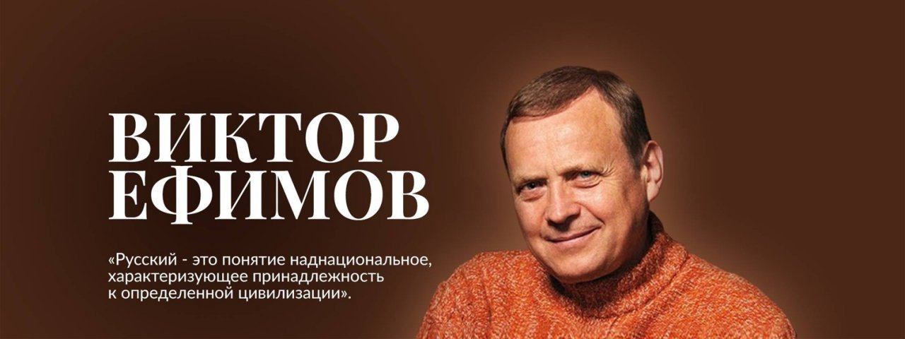 Виктор Ефимов