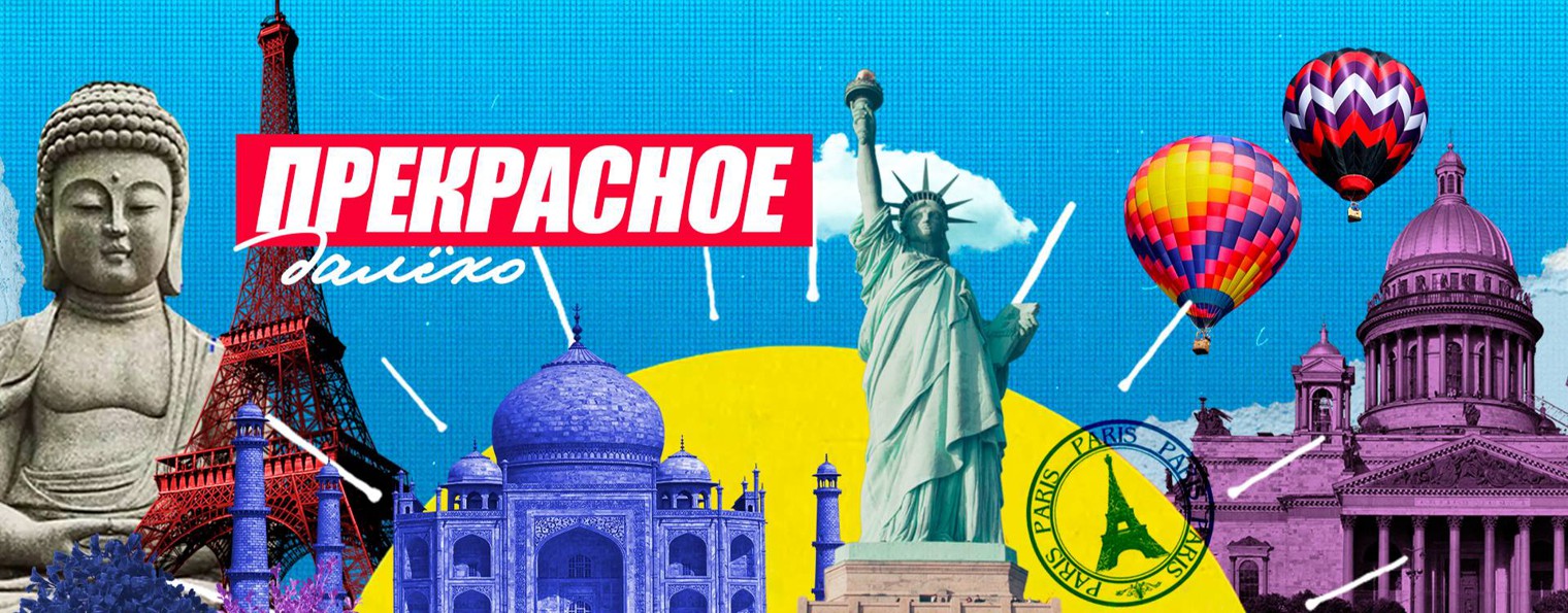 Прекрасное далёко