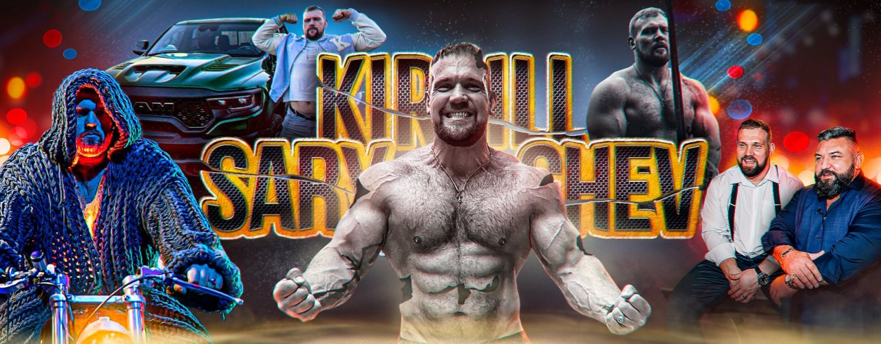 Кирилл Сарычев