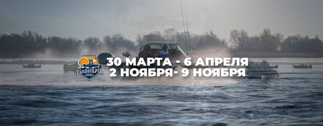 Рыболовный турнир Zander&Pike