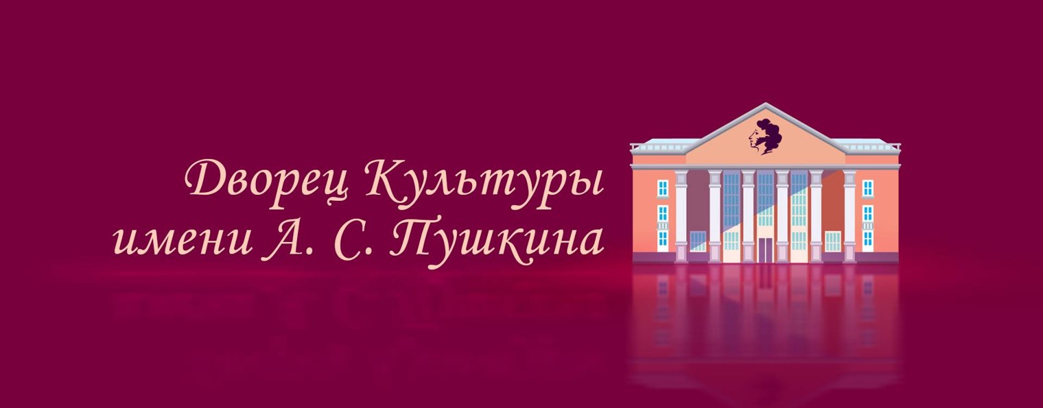 ДК  им. А. С. Пушкина | г. Еманжелинск