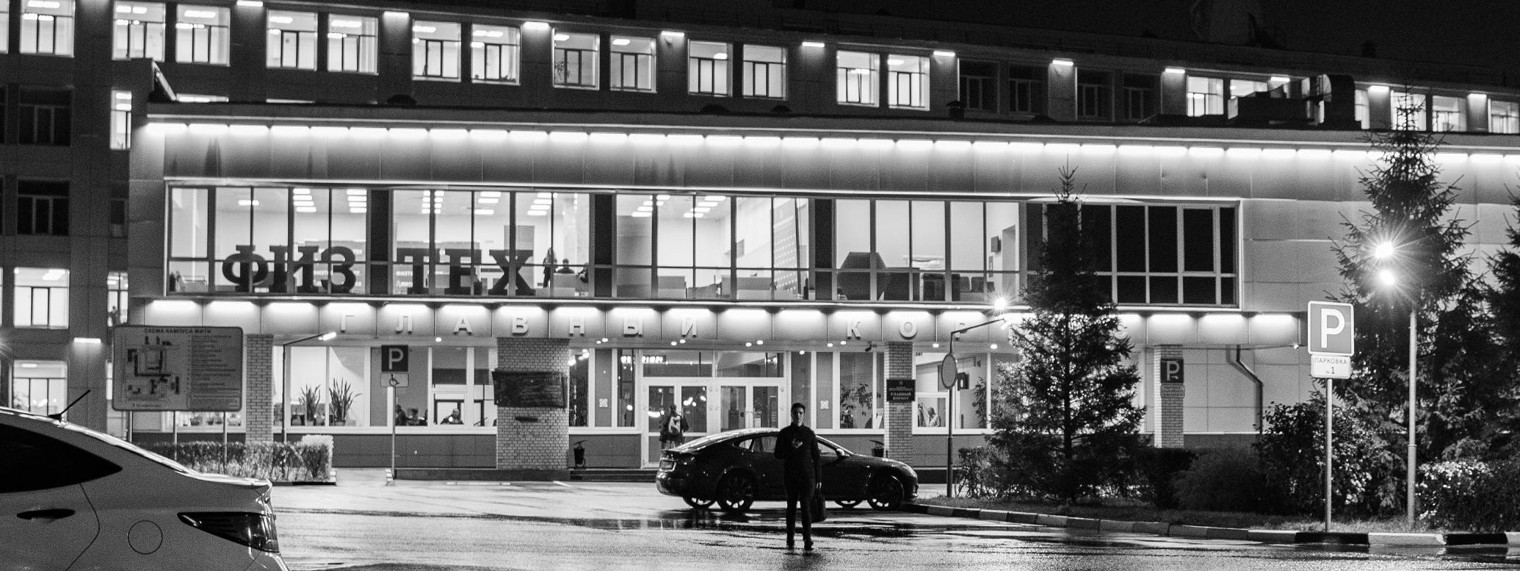 МФТИ — Физтех