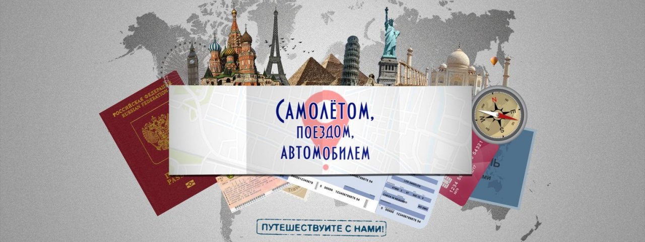 Самолётом, поездом, автомобилем