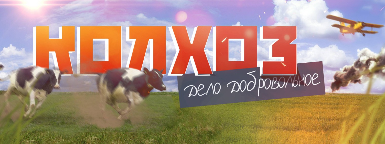 Колхоз дело добровольное