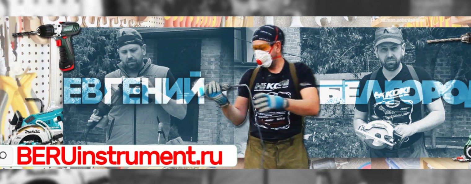 Беру Инструмент