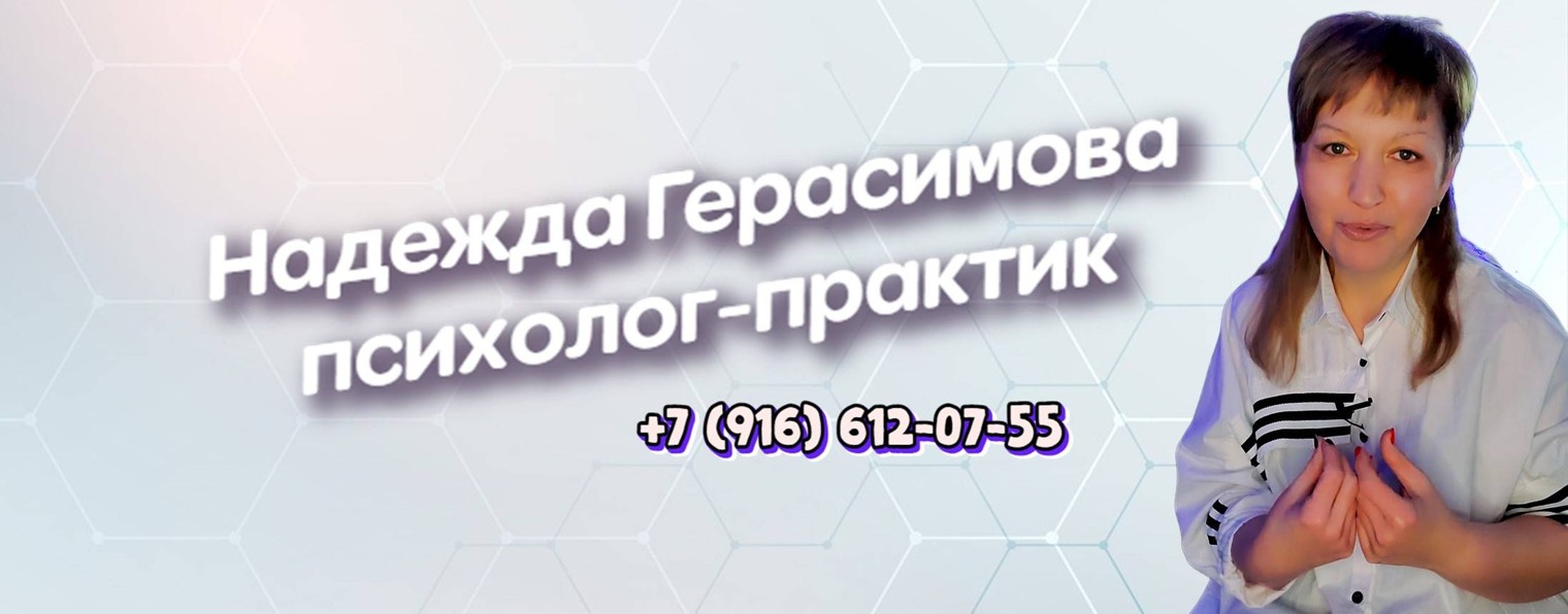 Надежда Герасимова психолог практик