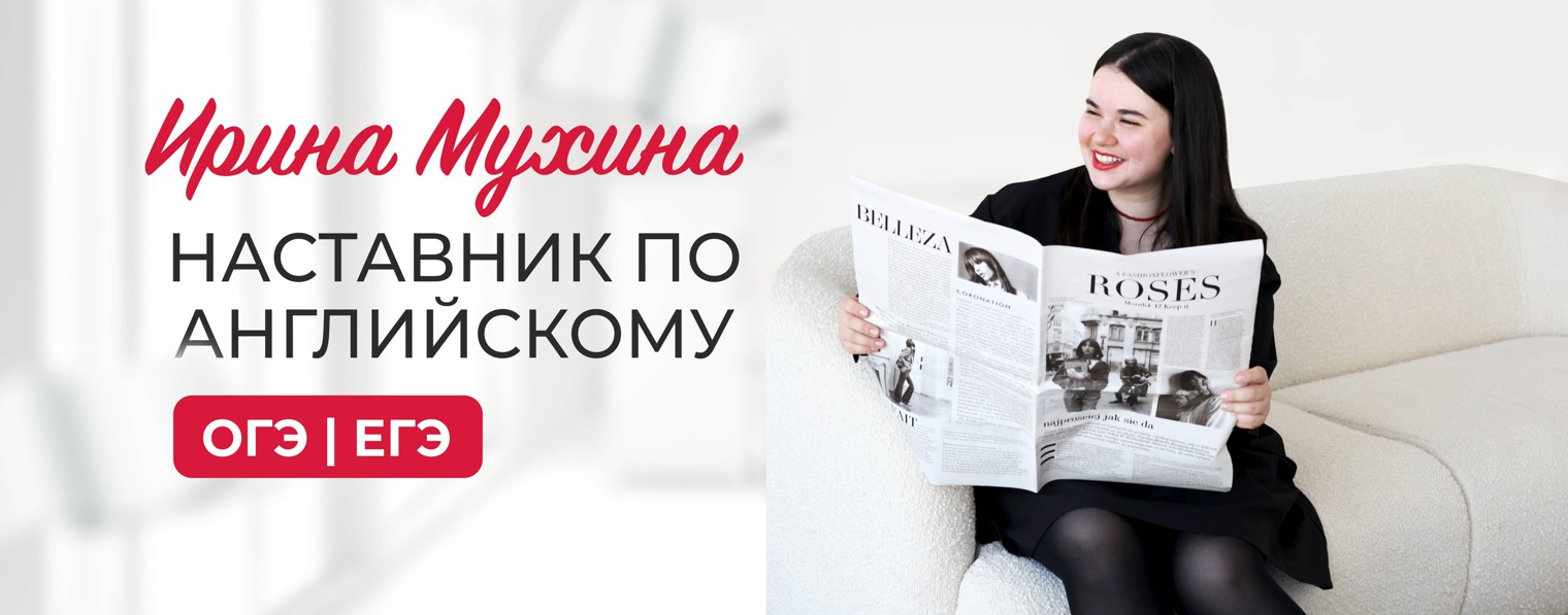 ОГЭ и ЕГЭ Английский | Ирина Мухина
