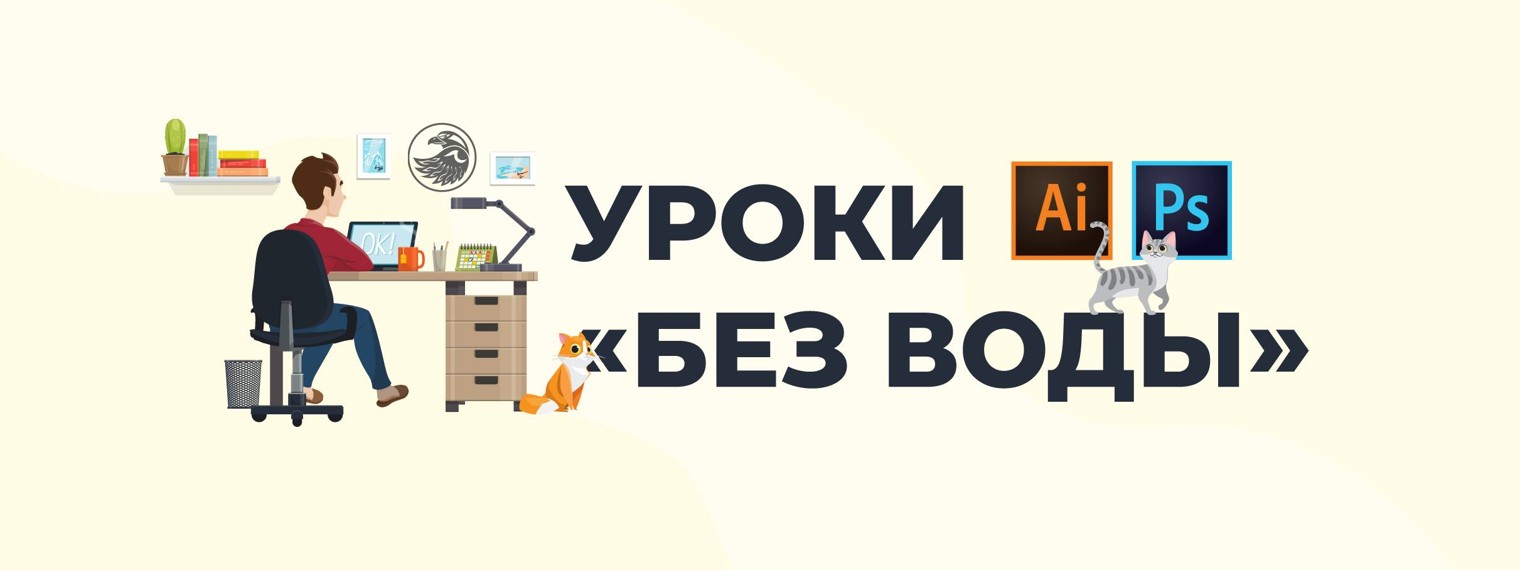 Orlov Illustrator - уроки "БЕЗ ВОДЫ"