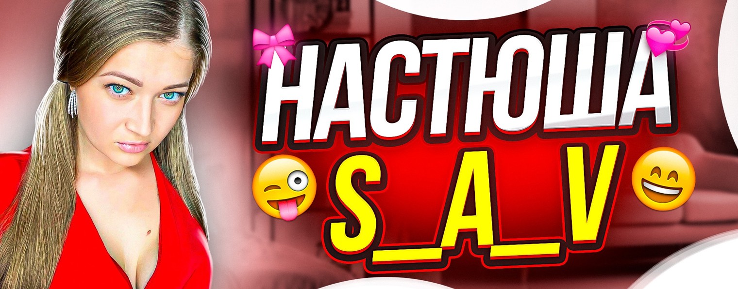 Настюша_s_a_v