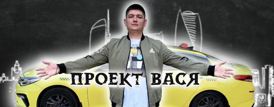 ПРОЕКТ ВАСЯ