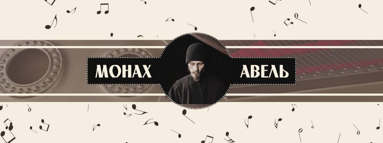 Монах Авель