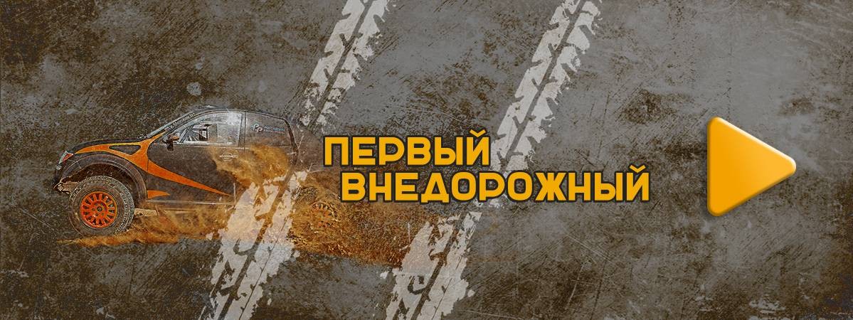 Первый Внедорожный