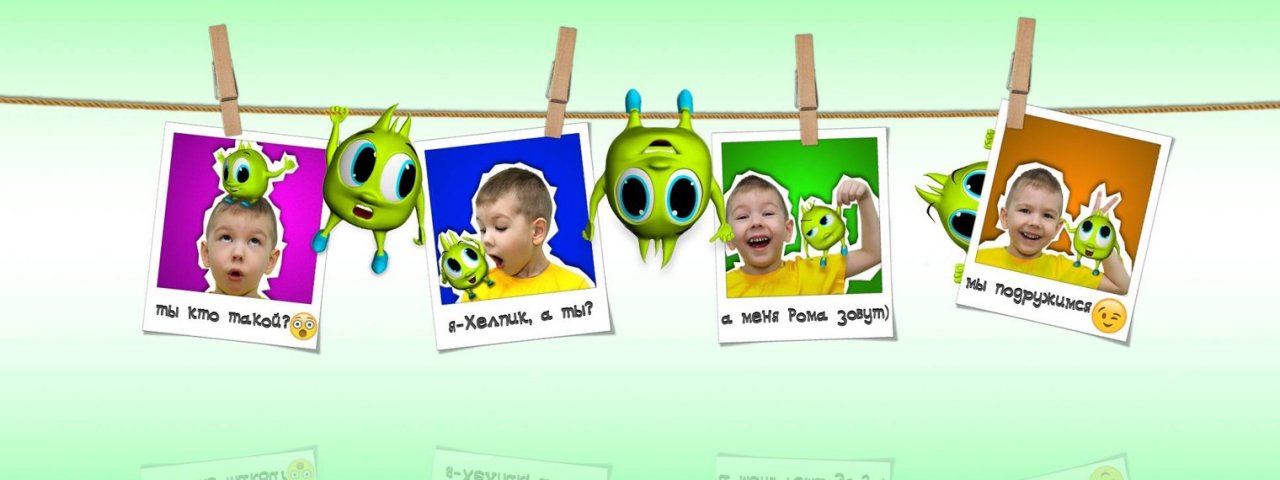 Рома и Хелпик