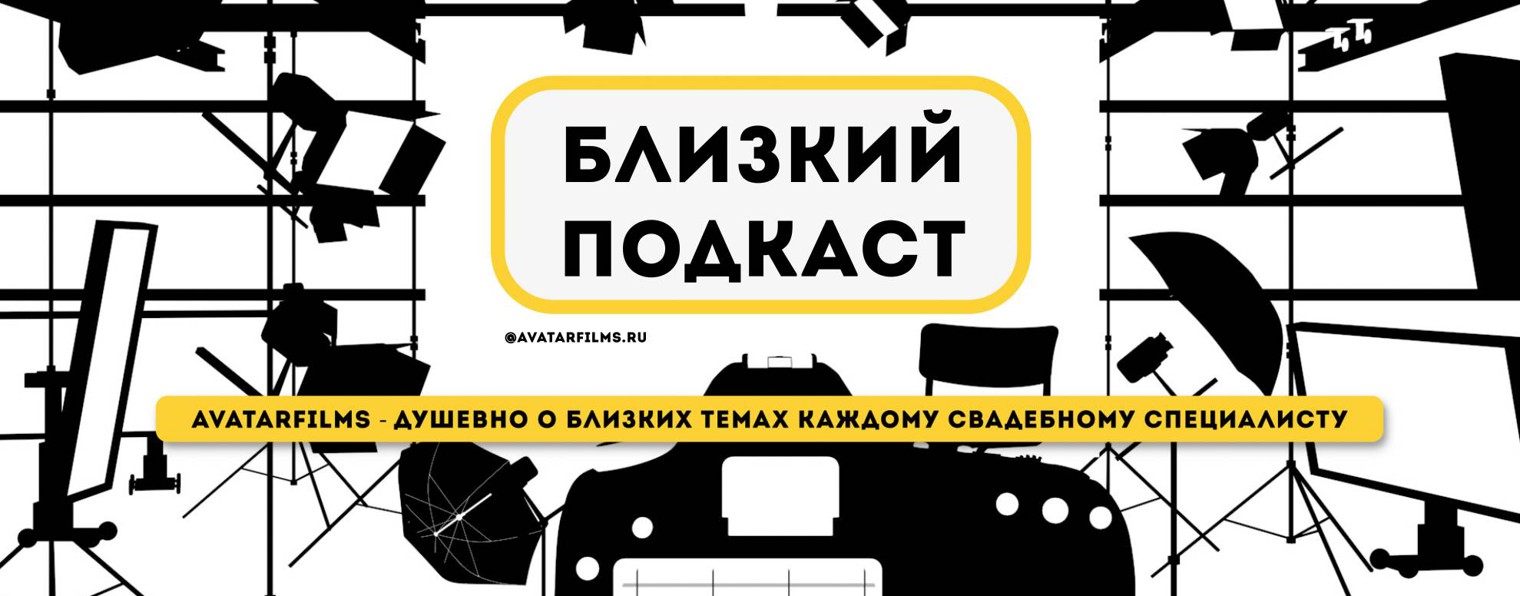 Близкий Подкаст от AVATARFILMS