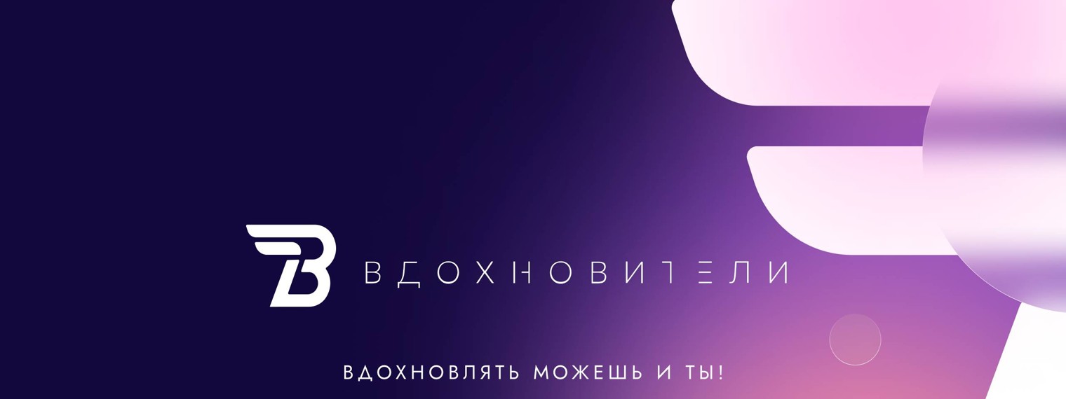 Вдохновители
