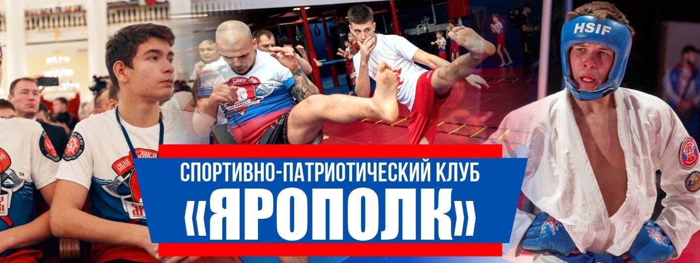 Спортивно-патриотический клуб "ЯРОПОЛК"