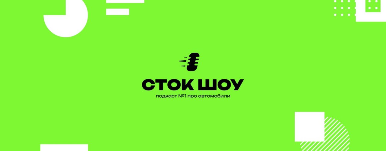 Сток Шоу – подкаст про автомобили