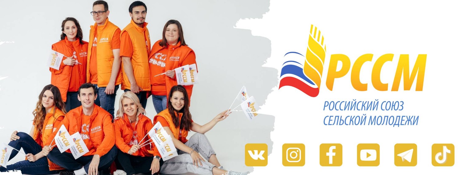 Российский союз сельской молодежи