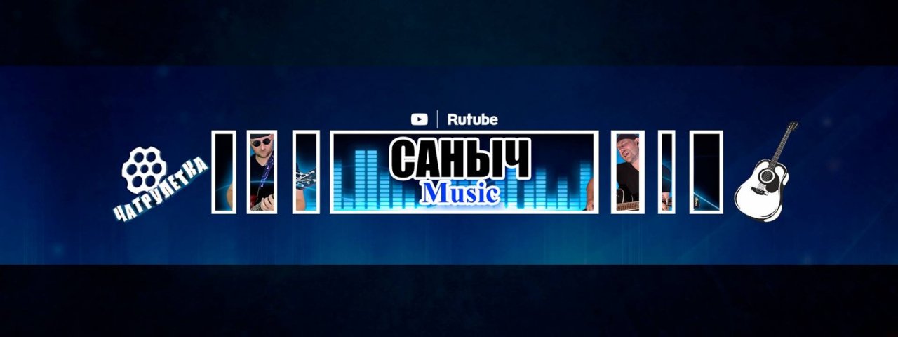 САНЫЧ Music