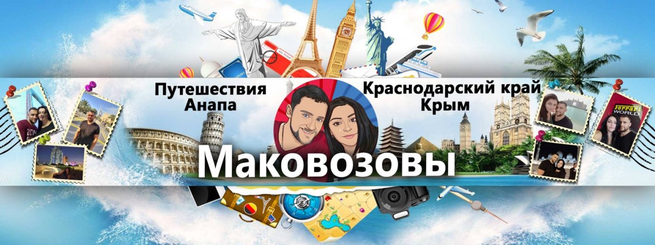 МАКОВОЗОВЫ