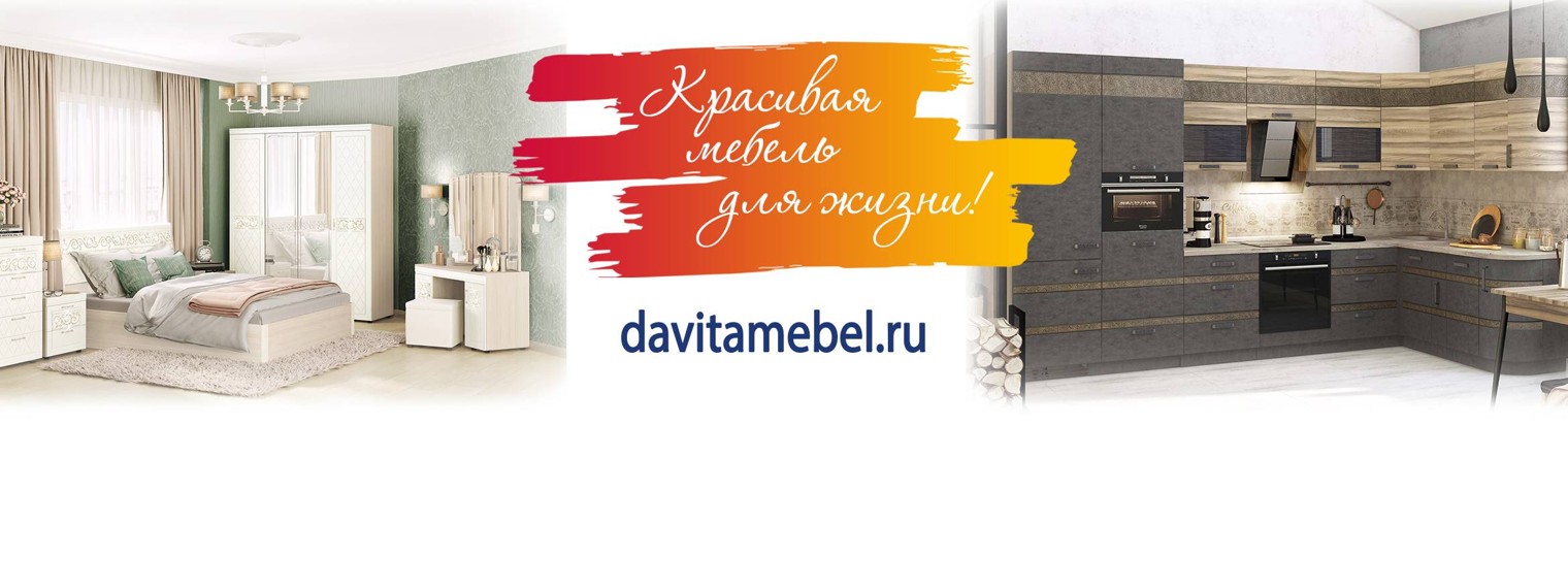 DaVita-мебель