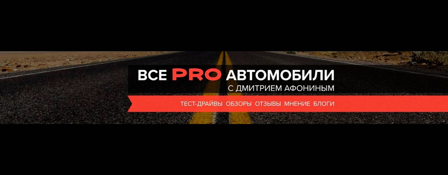 Дмитрий Афонин ProАвто