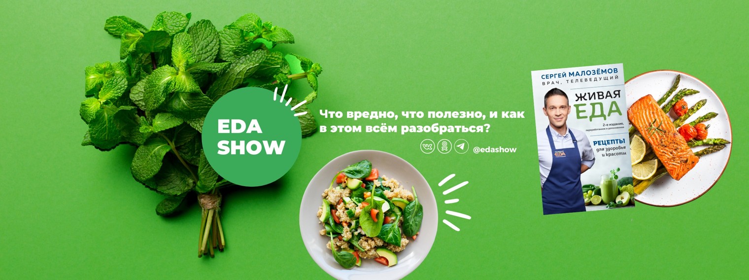 Eda Show | Живая Еда с Сергеем Малозёмовым