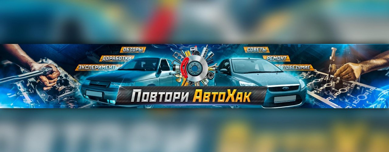 Повтори АвтоХак